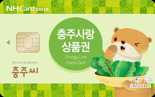  충주시, 충주사랑상품권 ‘NH농협 체크카드’ 추가 발행