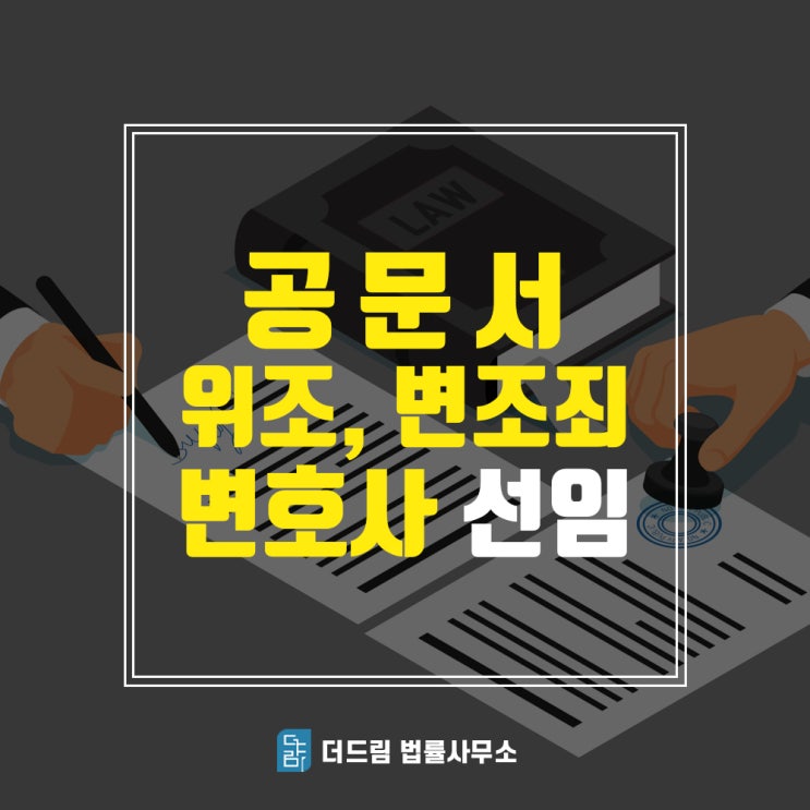  공문서위변조죄, 처벌 전에 변호사 찾아야