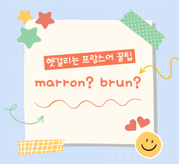 프랑스어로 갈색을 표현할 때는 Marron? Brun?