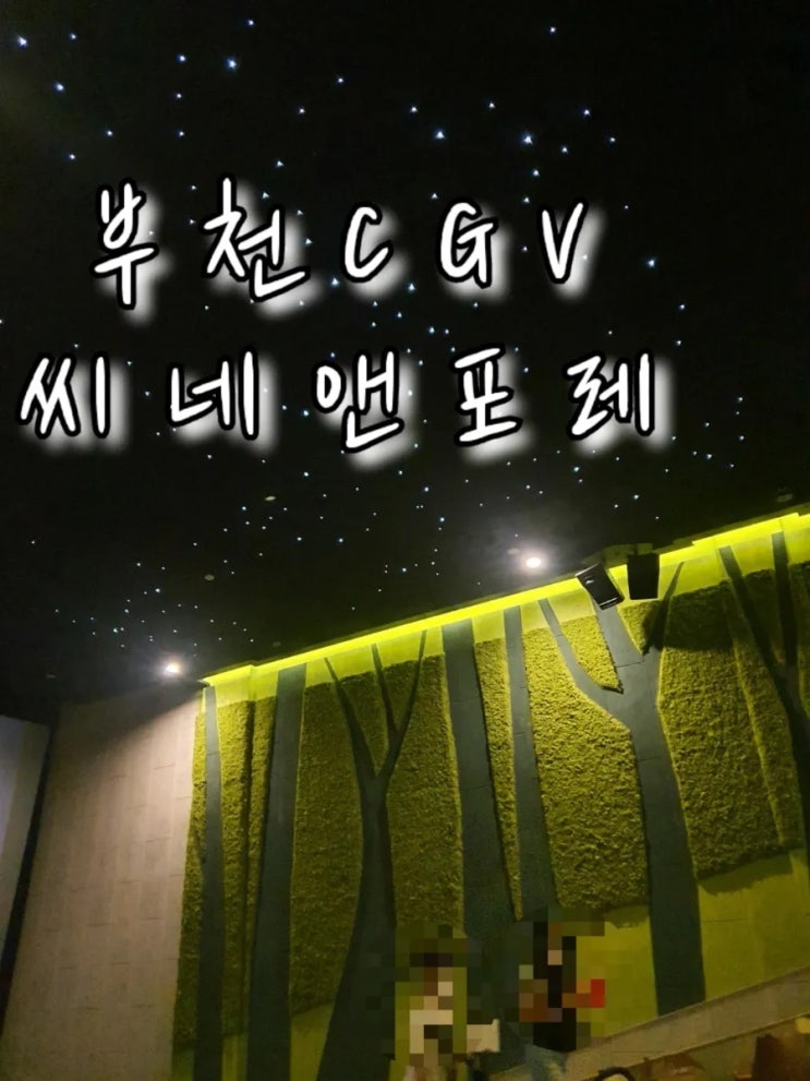  부천CGV 씨네앤포레 숲속 영화관 이용후기