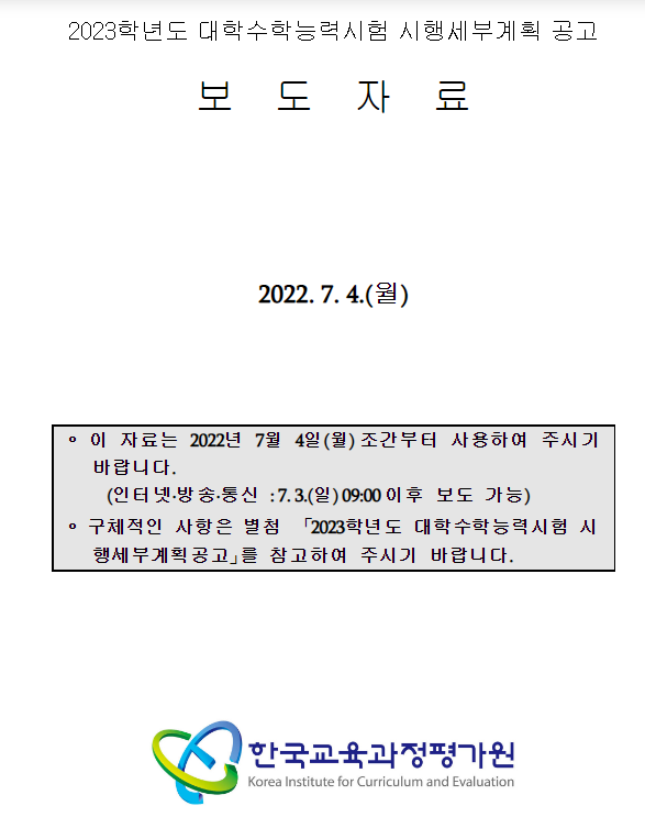 2023학년도 대학수학능력시험 시행세부계획 공고_교육부 2023학년도 대학수학능력시험 시행세부계획 공고_교육부