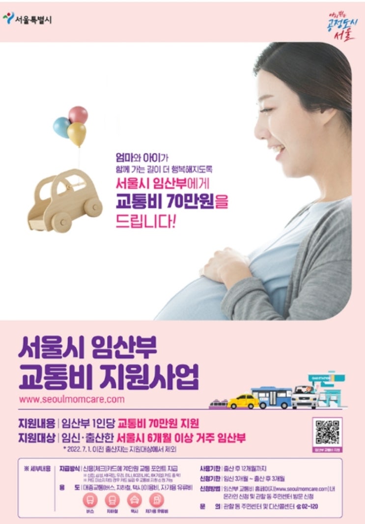  [생활꿀팁] 서울시 임산부 교통비/유류비 70만원 지원 총정리(각 카드사별 안내)