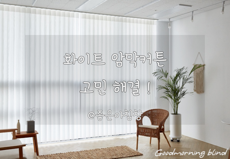  화이트암막커튼 속커튼 하나로 해결!