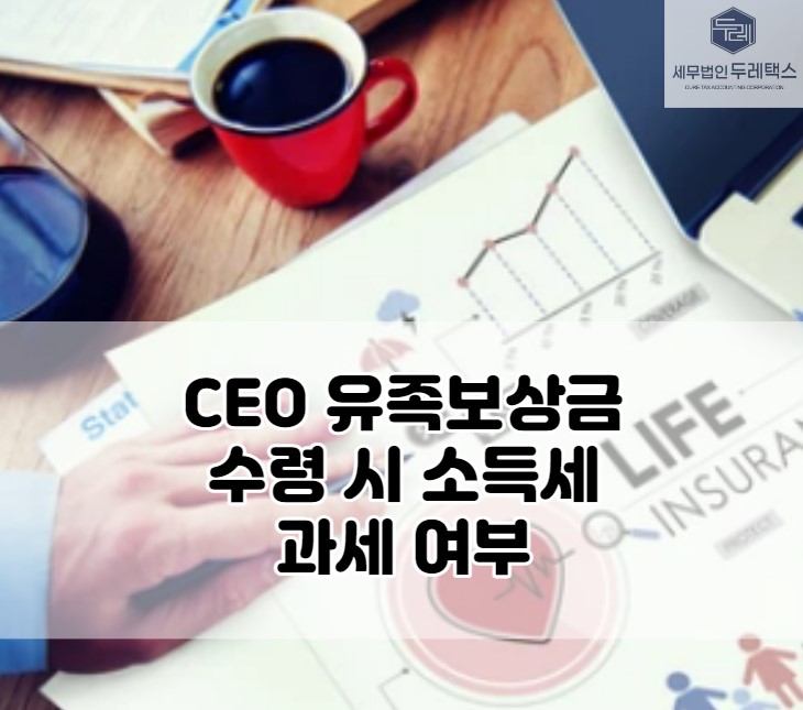 법인 <b>대표</b> 유가족 <b>유족</b>보상금 수령 시 소득세 과세여부