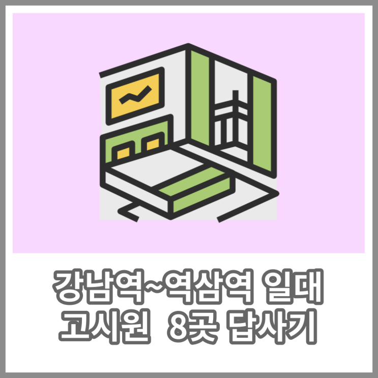  강남 고시원 검색부터 8곳 답사 및 입주(가격 정보)