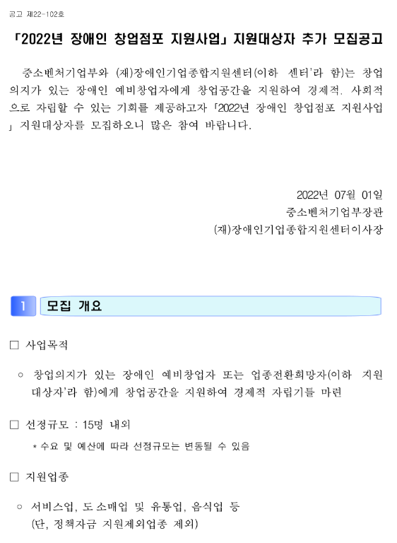 2022년 장애인 창업점포 지원사업 지원대상자 추가 모집 공고_중소벤처기업부 2022년 장애인 창업점포 지원사업 지원대상자 추가 모집 공고_중소벤처기업부