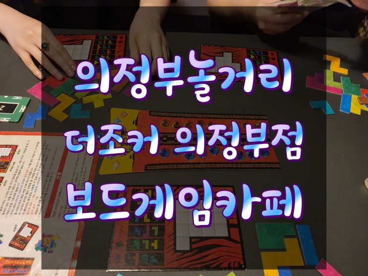  [의정부놀거리]더조커 의정부점ㅣ쾌적하고 게임종류많은 보드게임카페 / 의정부데이트코스 추천