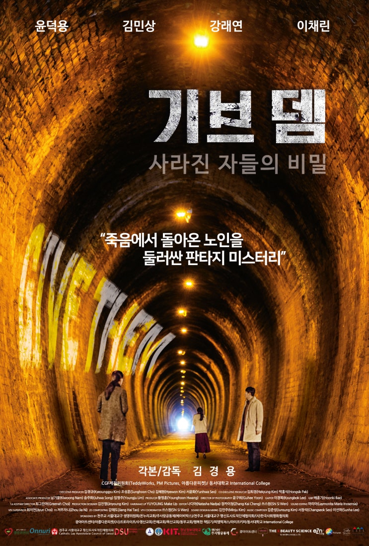 기브뎀: 사라진 자들의 비밀 결말 단편영화 생명의 존엄성 CCF(Christian Contemporary Film) 제작위원회