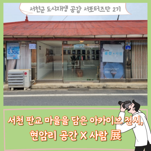  [서포터즈]서천 판교 마을을 담은 아카이브 전시, 현암리 공간 X 사람 展
