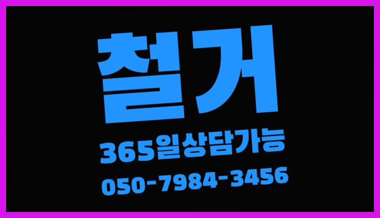  평당철거비용 모든철거 로켓출장&무료견적 초대박!!