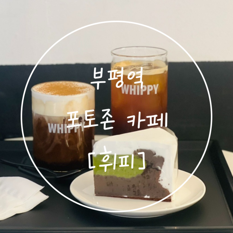  부평 평리단길 인스타 감성 포토존 핫플레이스는 '휘피디저트카페'