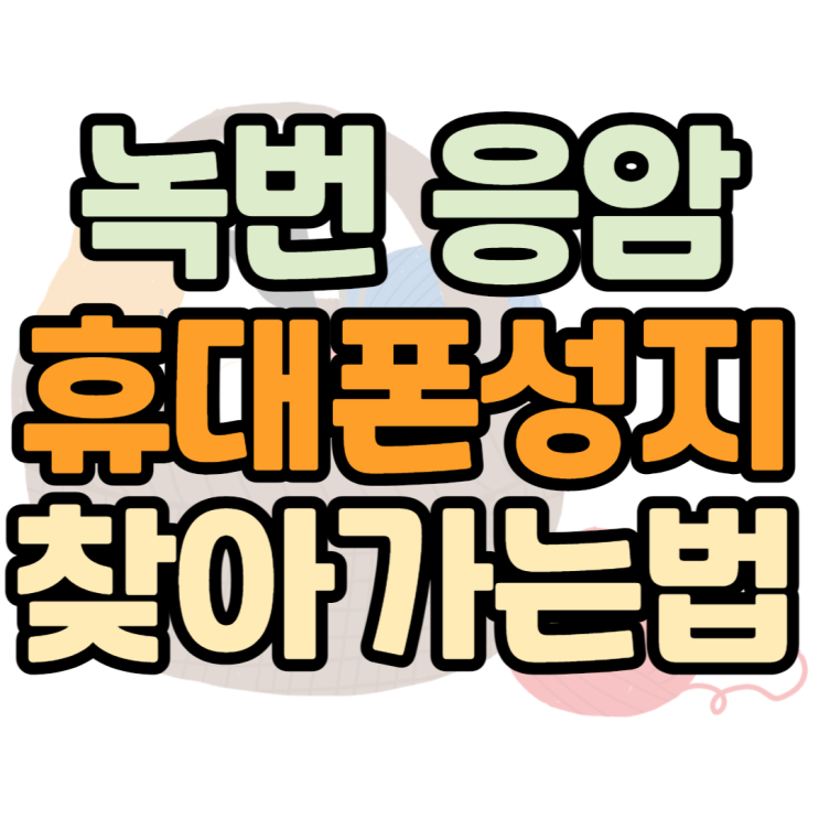 녹번 휴대폰성지 응암동 매장 찾는법 속단속단 녹번 휴대폰성지 응암동 매장 찾는법 속단속단