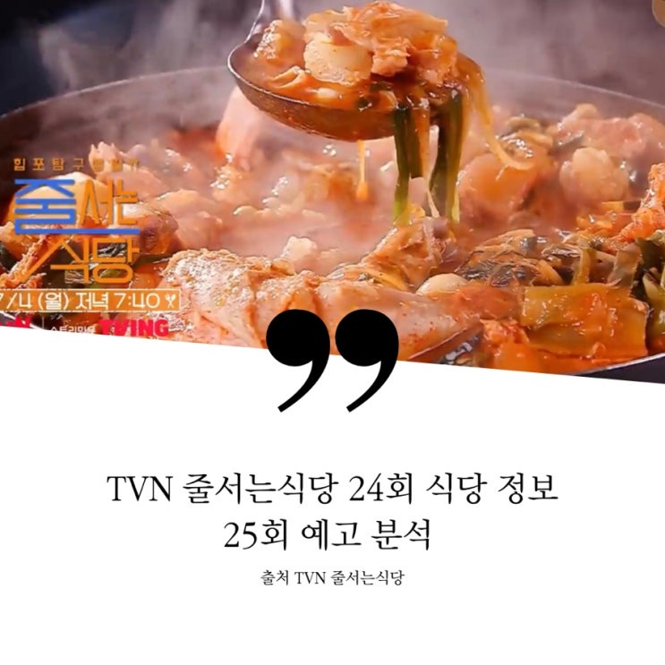  줄서는식당 24회 식당정보 영탁 용리단길 홍콩요리 홍콩음식점 BBQ 도가니커리 을지로 곱도리탕 25회 예고 권율 율슐랭 삼겹살 소수육