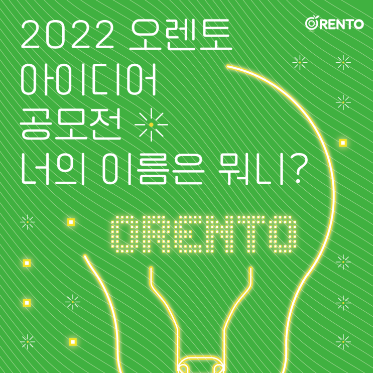  2022 오렌토 아이디어 공모전 <너의 이름은 뭐니?> 발표일 연기