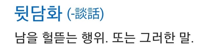  삶이 초라한 사람일수록 다른 사람 이야기를 한다