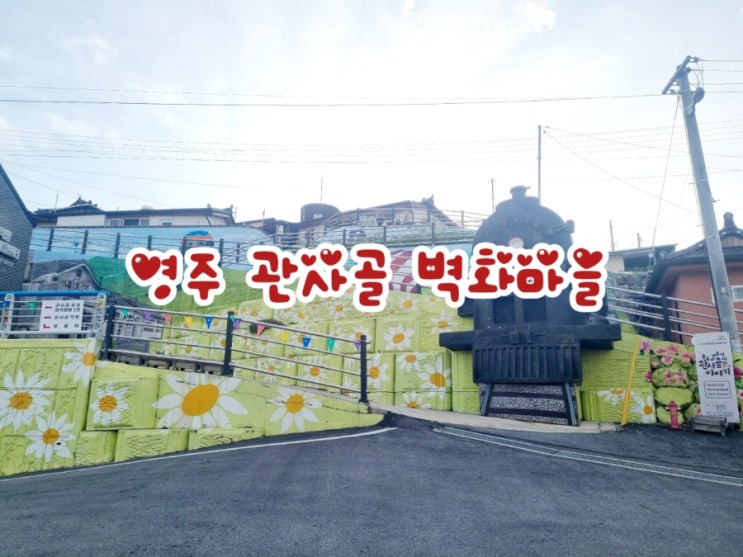  영주가볼만한곳 관사골 벽화마을 (feat. 관사골협동조합)