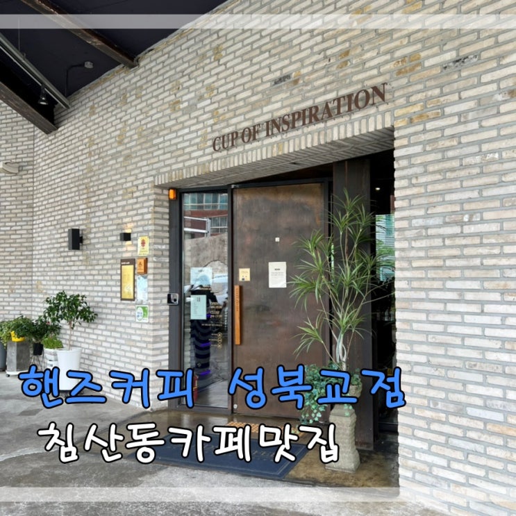  침산동카페 맛집 핸즈커피 성북교점에서 아이스크림와플 먹어요