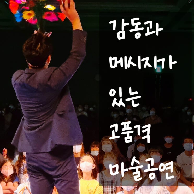  대구 경북 경남 마술공연 감동과 메시지가 있는 특별한 마술공연을 찾으신다면? 후회 없는 선택!
