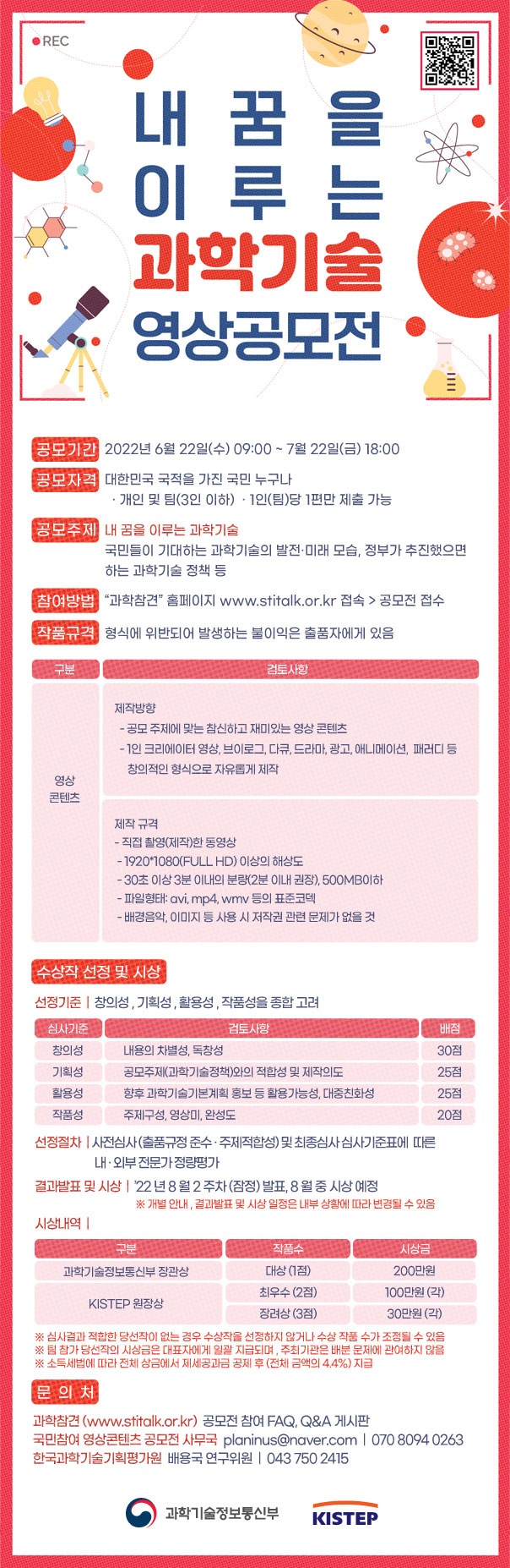  내 꿈을 이루는 과학기술 영상 공모전