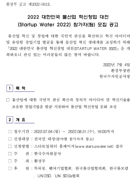 2022년 대한민국 물산업 혁신창업 대전(Startup Water 2022) 참가자(팀) 모집 공고_환경부 2022년 대한민국 물산업 혁신창업 대전(Startup Water 2022) 참가자(팀) 모집 공고_환경부