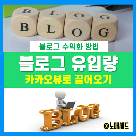 블로그 유입량 늘리기, 요즘 한물가서 더 좋은 카카오뷰 하는 방법! 블로그 유입량 늘리기, 요즘 한물가서 더 좋은 카카오뷰 하는 방법!