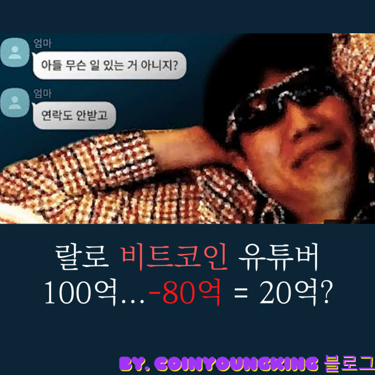  랄로 비트코인 유튜버 100억 -(마이너스) 80억 =20억