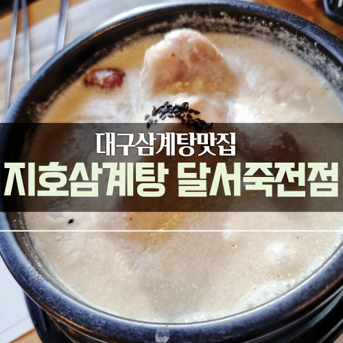 대구죽전동맛집 :) 대구 점심 맛집으로 삼계탕추천!
