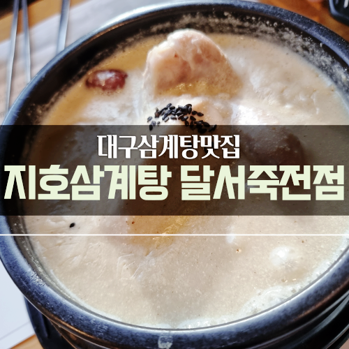  대구죽전동맛집 :) 대구 점심 맛집으로 삼계탕추천!