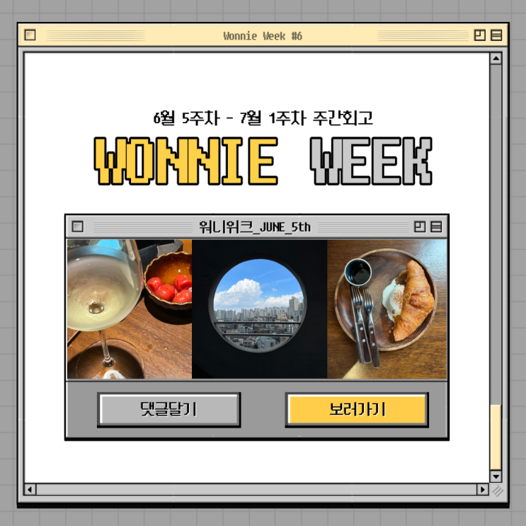  워니위크 #6 오랜만의 만남이 많았던 한 주