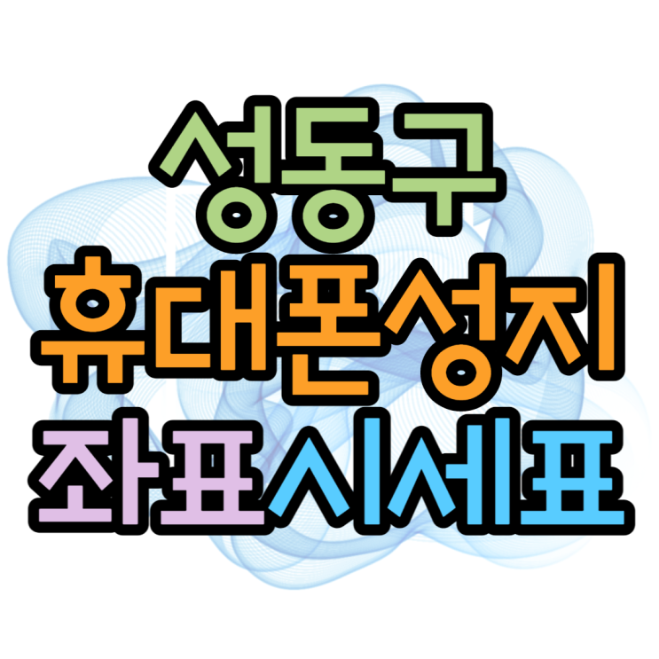 성동구휴대폰성지 요기도 성지 저기도 성지 성동구휴대폰성지 요기도 성지 저기도 성지
