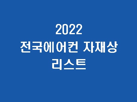  2022년 전국에어컨자재상리스트 공유