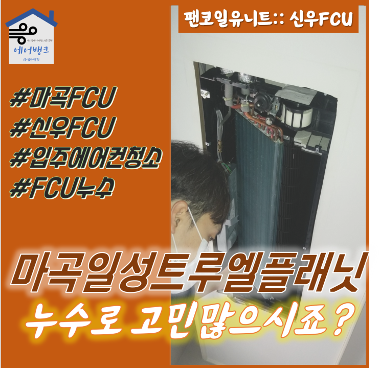 마곡일성트루엘플래닛 :: 팬코일(FCU)청소 전문