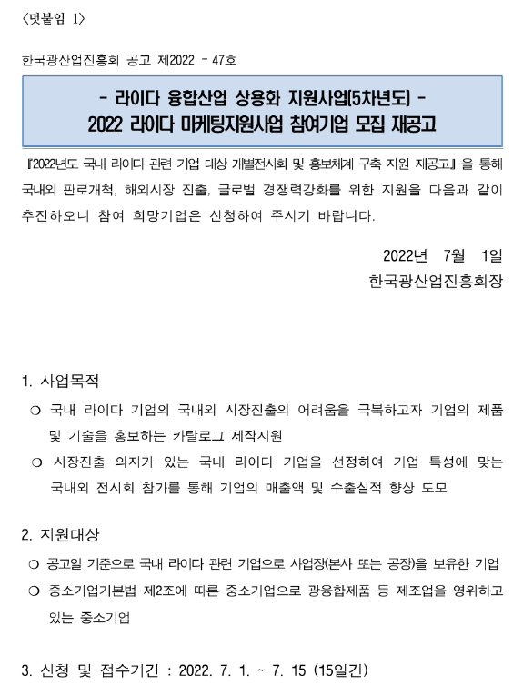 2022년 5차년도 라이다 마케팅지원사업 참여기업 모집 재공고(라이다 융합산업 상용화 지원사업) 2022년 5차년도 라이다 마케팅지원사업 참여기업 모집 재공고(라이다 융합산업 상용화 지원사업)