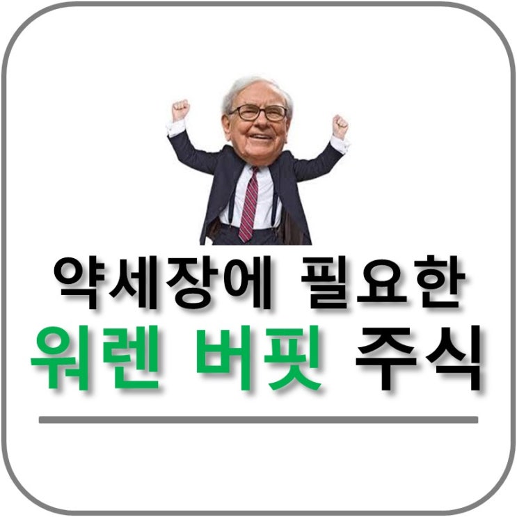 약세장에서 매수해야 할 워렛 버핏 주식 7개