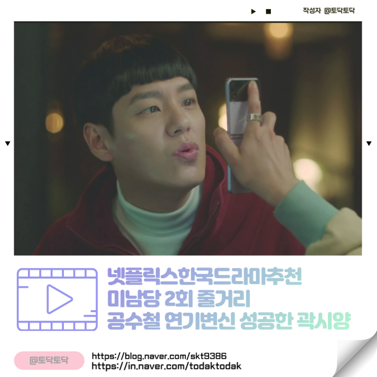 미남당 2회 줄거리 공수철 연기변신 성공한 곽시양 (넷플릭스한국드라마) 미남당 2회 줄거리 공수철 연기변신 성공한 곽시양 (넷플릭스한국드라마)