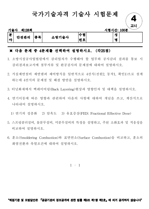 [자격증] 소방기술사 128회 기출문제(22년 기출문제 다운로드) : 네이버 블로그
