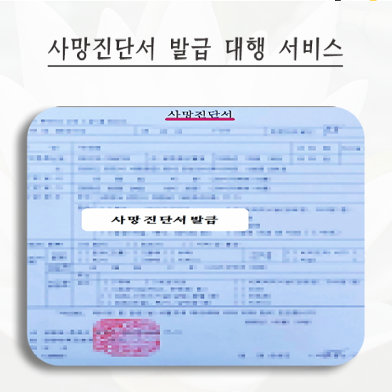  집에서 사망 시, 상조회사 이용하면 자택에서 사망진단서 발급 방법 완벽 Tip