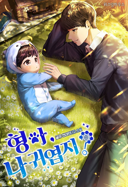  [장르소설 리뷰] 형아, 나 귀엽지 - 글유 [2.0]