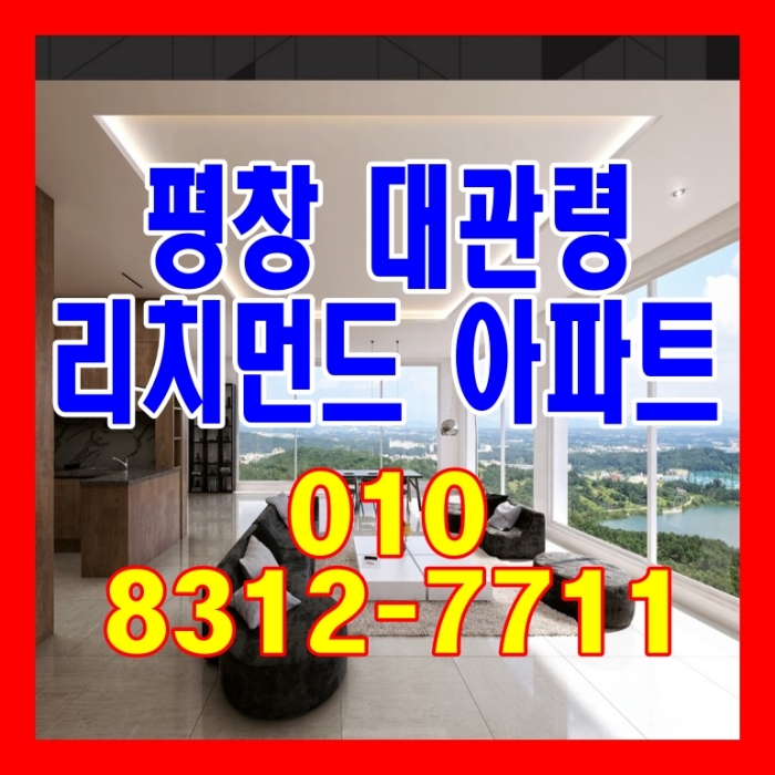  평창 대관령 리치먼드 아파트 2억대 분양 안내