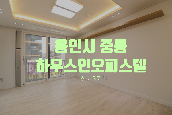  경기 용인시 기흥구 중동 주거형오피스텔 하우스인오피스텔