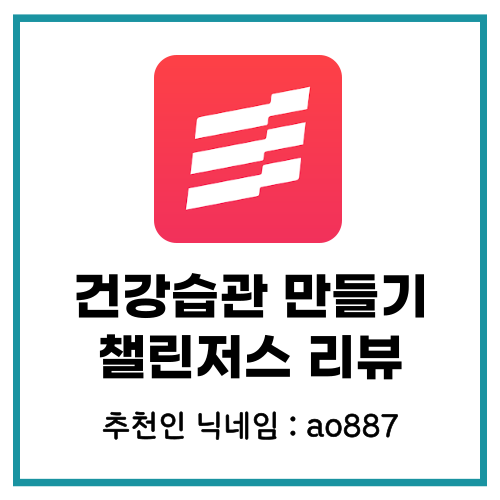  챌린저스 추천인 ao887 건강습관 만들고 돈버는 어플
