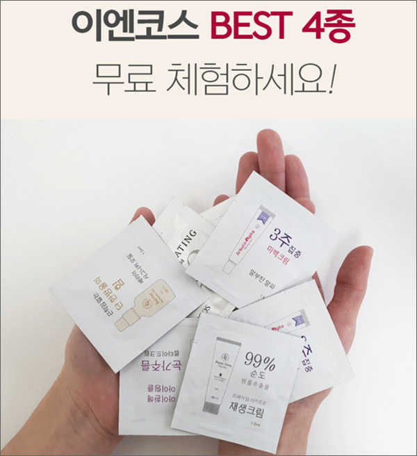 이엔코스 화장품 무료샘플이벤트(무배)신규가입 이엔코스 화장품 무료샘플이벤트(무배)신규가입