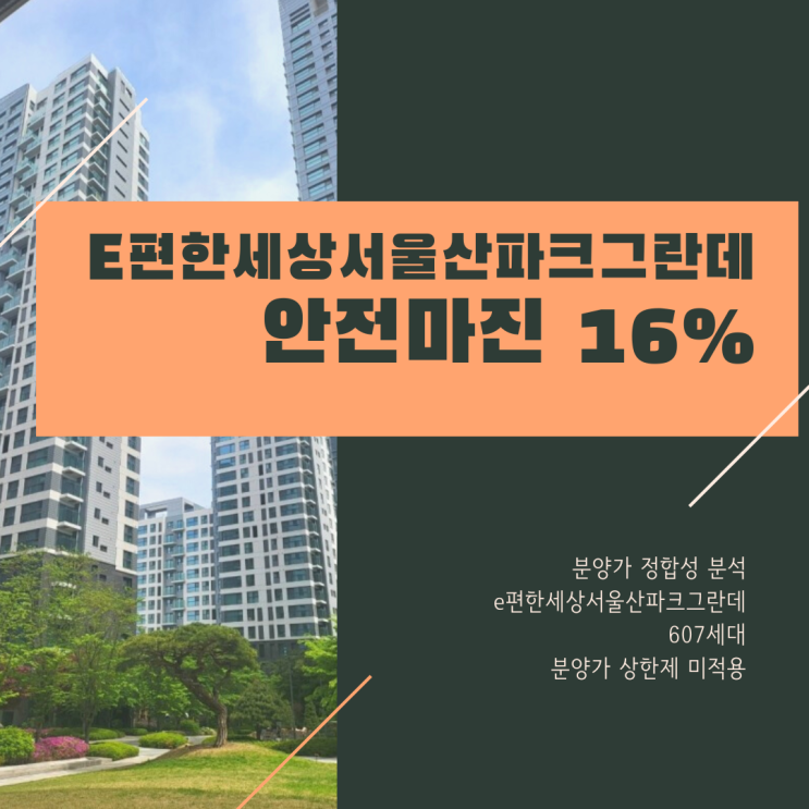 e편한세상서울산파크그란데 분양가격 분석과 전망(안전마진 16%)