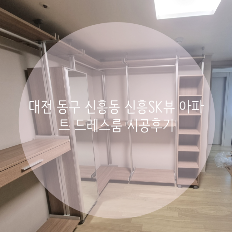 대전 동구 신흥동 신흥SK뷰 아파트 시스템행거로 꾸민 드레스룸 인테리어의 완성!