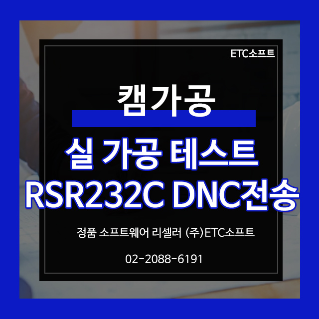  마스터캠 대신 ZW3D로 CAM가공 및 RSR232C DNC전송