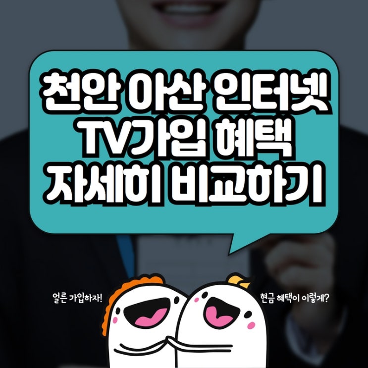  천안 아산 인터넷TV 가입 혜택 자세히 비교하기