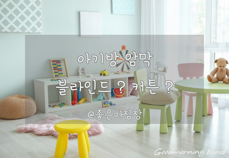  아기방 암막 커튼 or 블라인드 ?