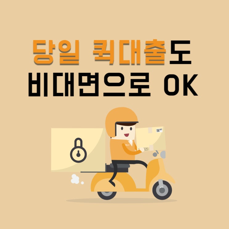  퀵대출 당일급전도 가능
