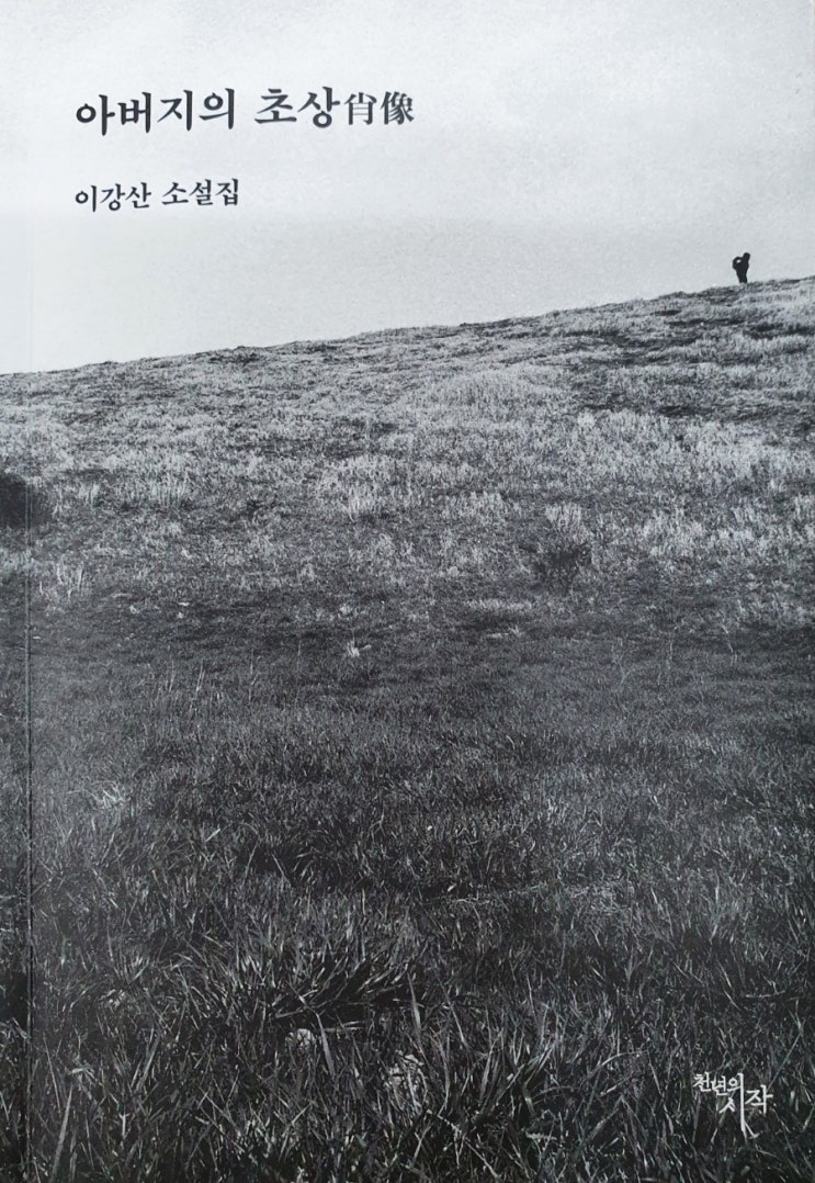  이강산 작가의 '아버지의 초상'을 읽고