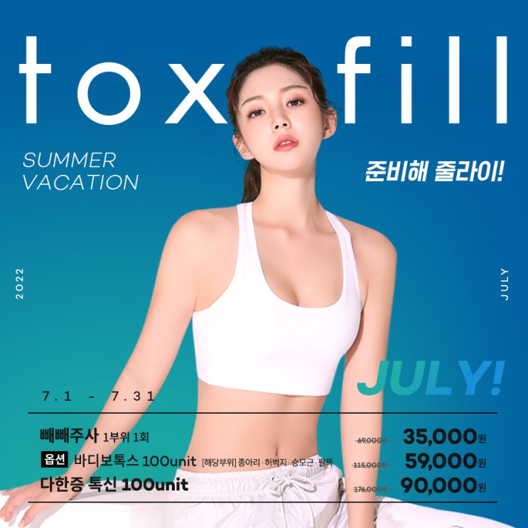  안산다이어트 빼빼주사 바디보톡스 7월이벤트 톡스앤필
